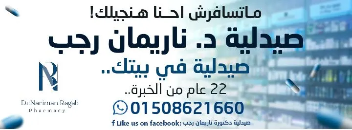 صيدلية دكتوره ناريمان رجب